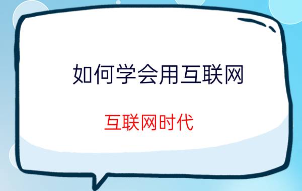 如何学会用互联网 互联网时代，如何用阅读点亮人生？